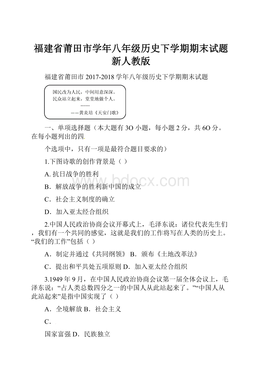 福建省莆田市学年八年级历史下学期期末试题新人教版.docx