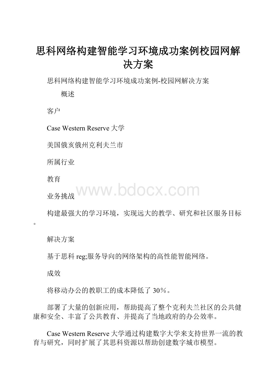 思科网络构建智能学习环境成功案例校园网解决方案.docx_第1页