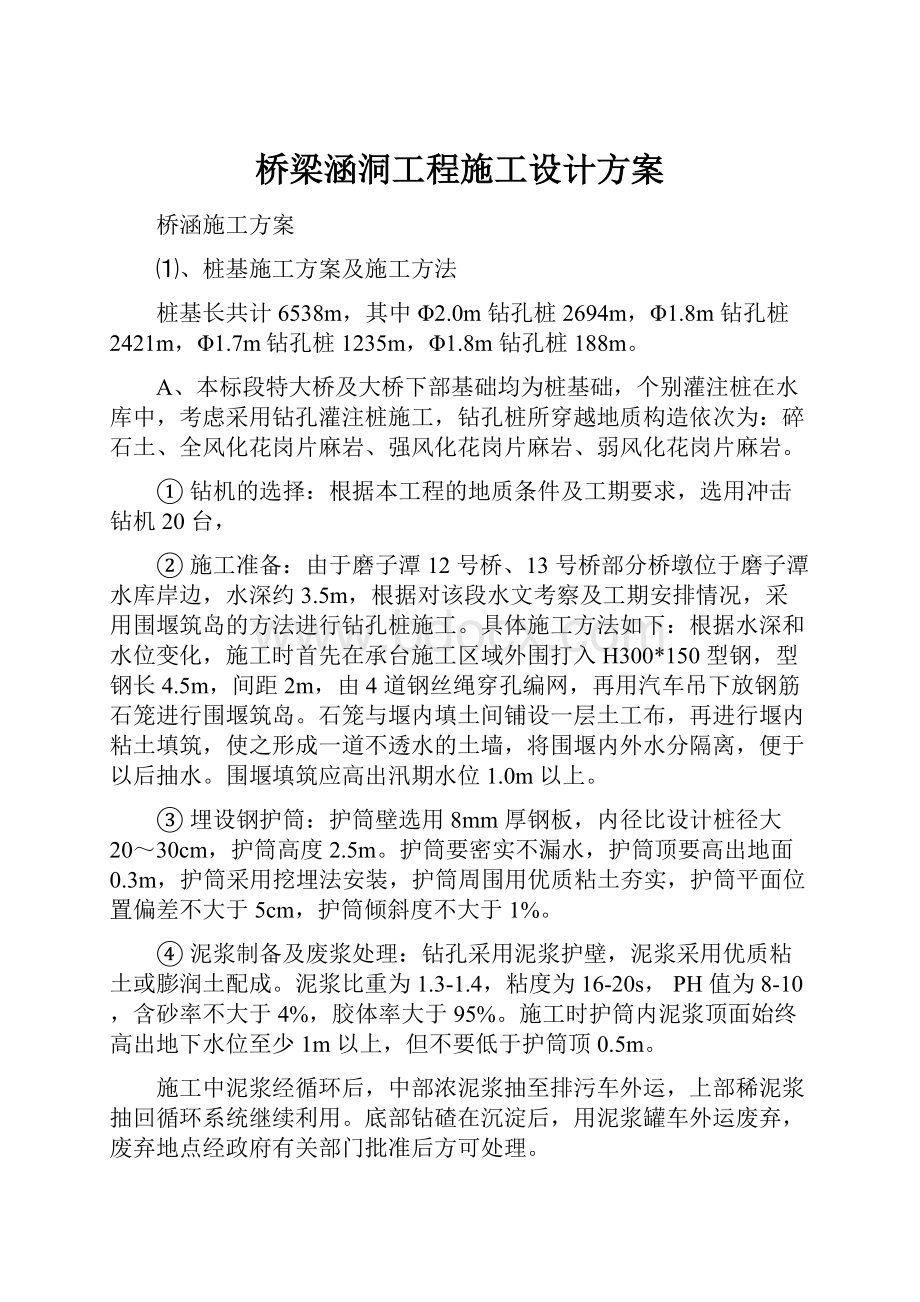 桥梁涵洞工程施工设计方案.docx