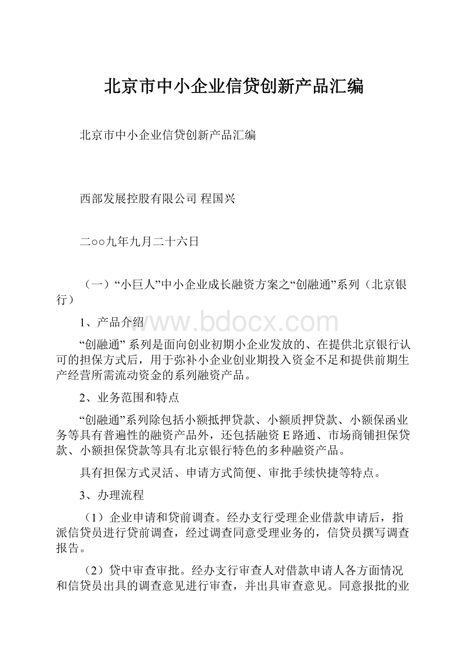 北京市中小企业信贷创新产品汇编.docx_第1页