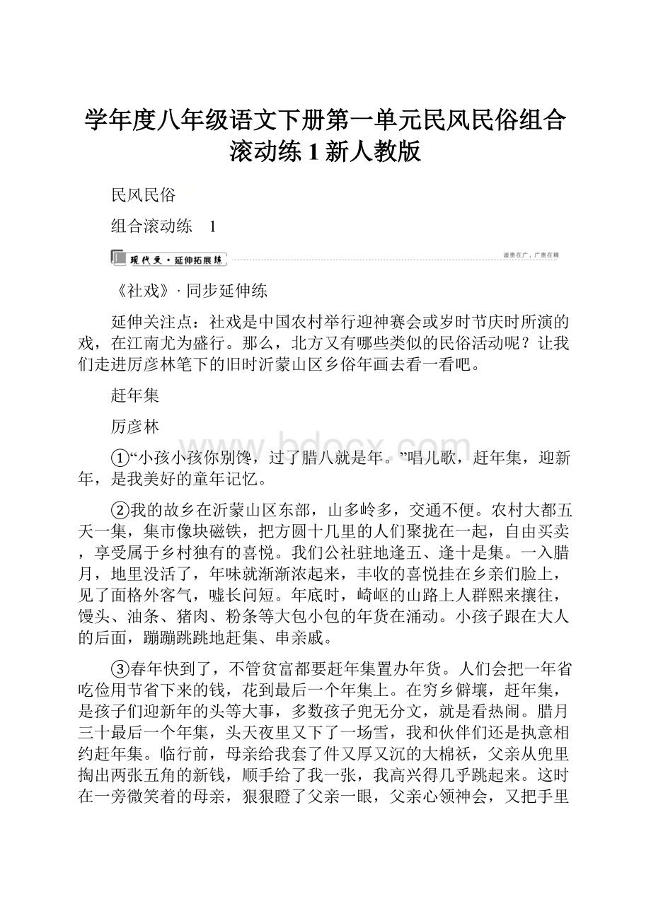 学年度八年级语文下册第一单元民风民俗组合滚动练1新人教版.docx