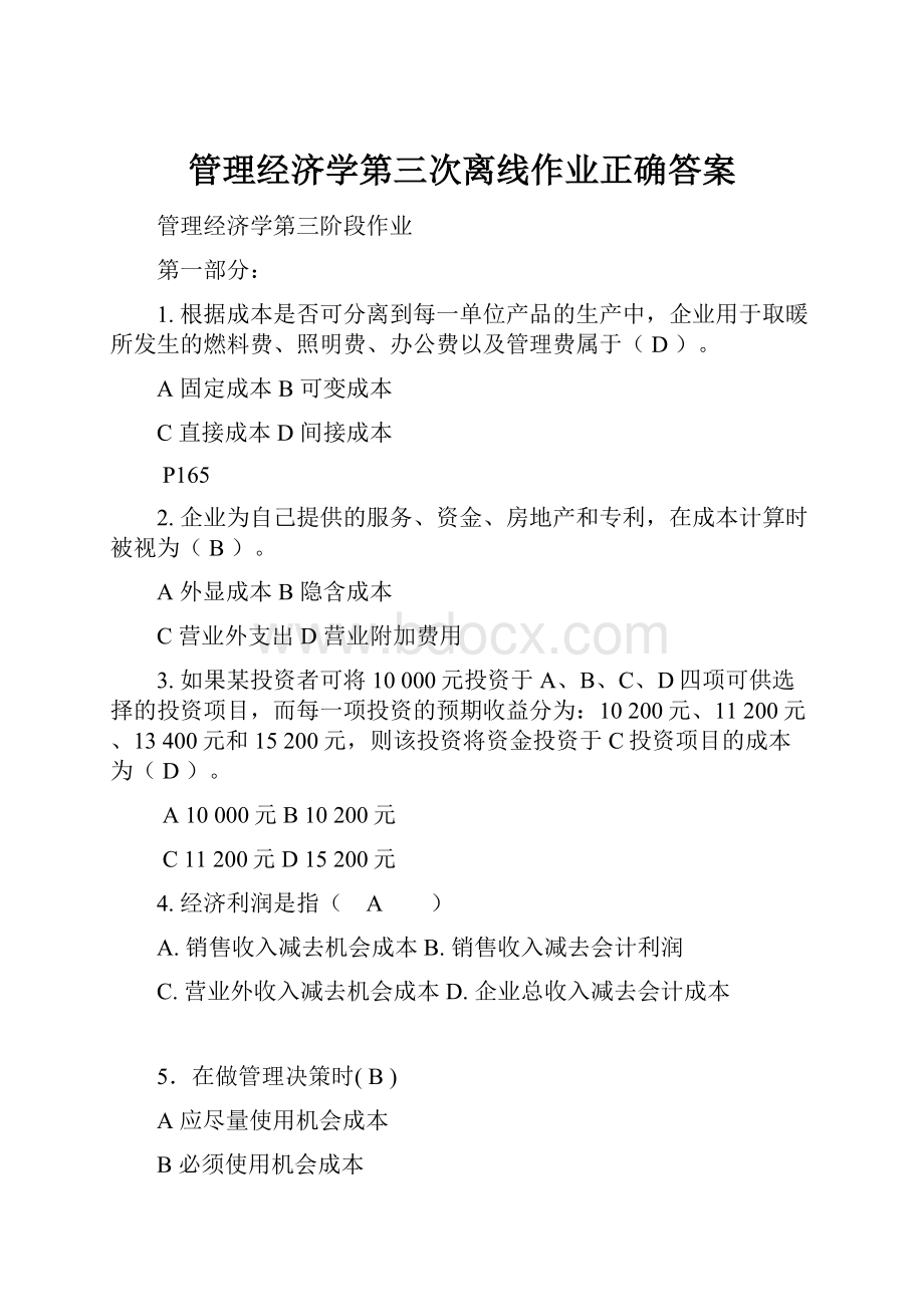 管理经济学第三次离线作业正确答案.docx