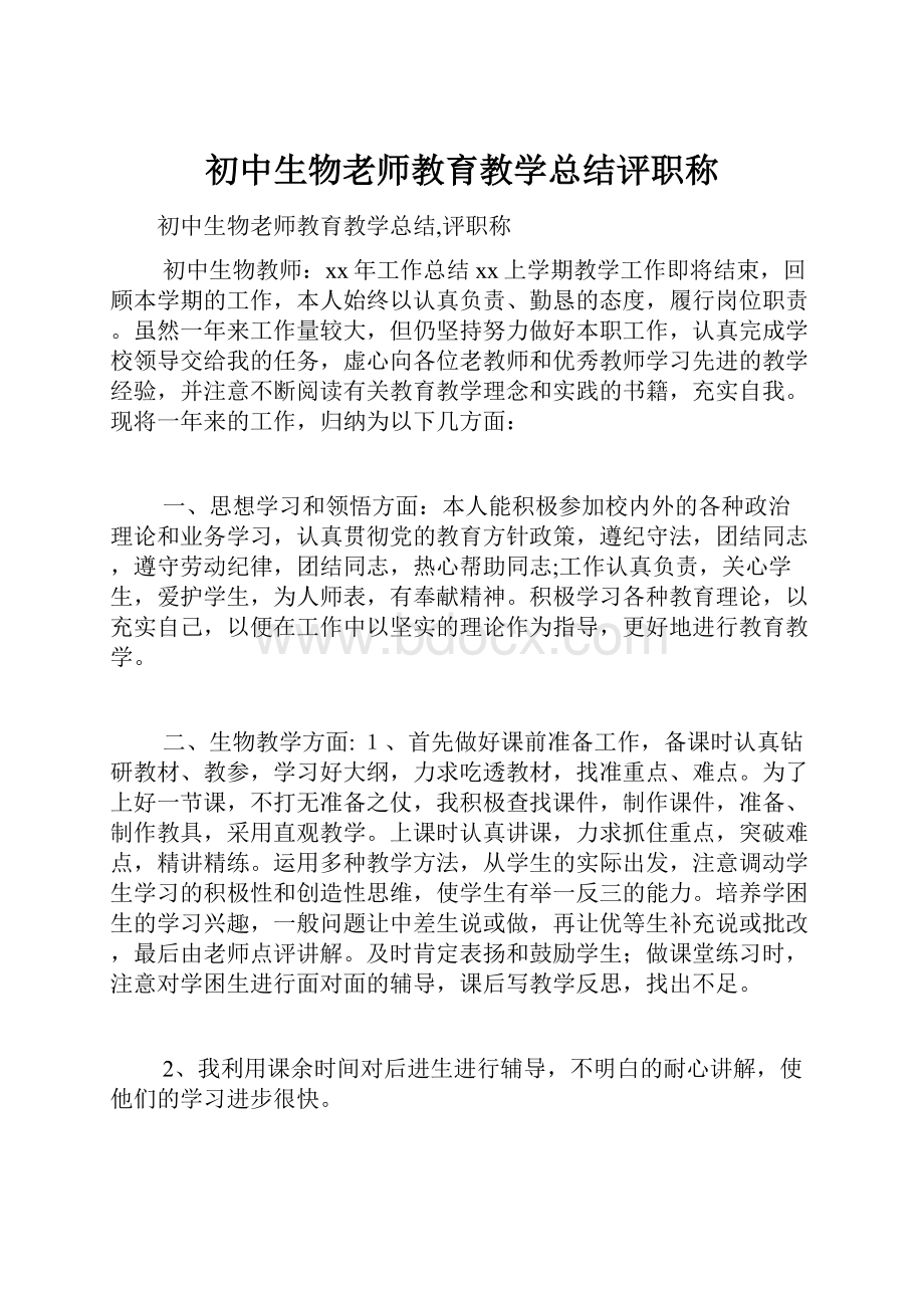 初中生物老师教育教学总结评职称.docx_第1页