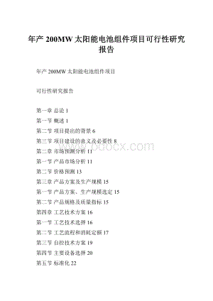 年产200MW太阳能电池组件项目可行性研究报告.docx