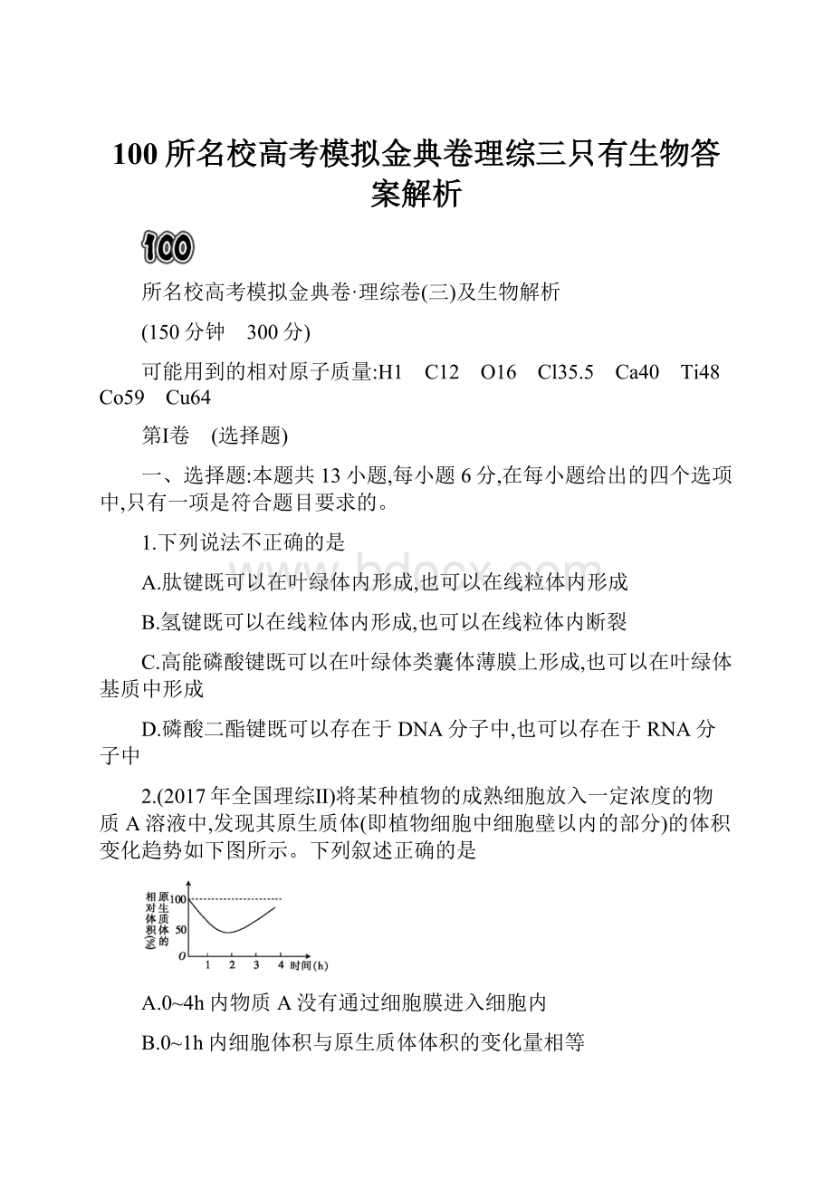 100所名校高考模拟金典卷理综三只有生物答案解析.docx