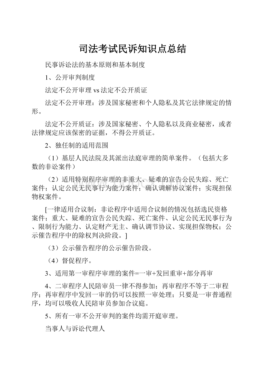 司法考试民诉知识点总结.docx