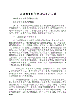 办公室主任年终总结报告五篇.docx