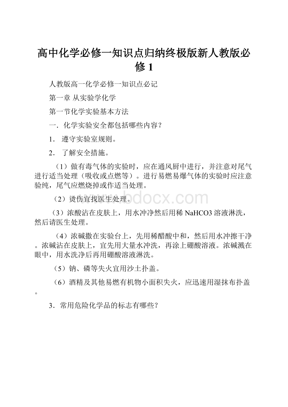 高中化学必修一知识点归纳终极版新人教版必修1.docx