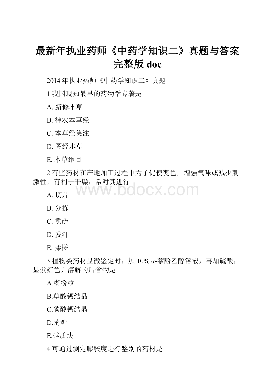 最新年执业药师《中药学知识二》真题与答案完整版doc.docx