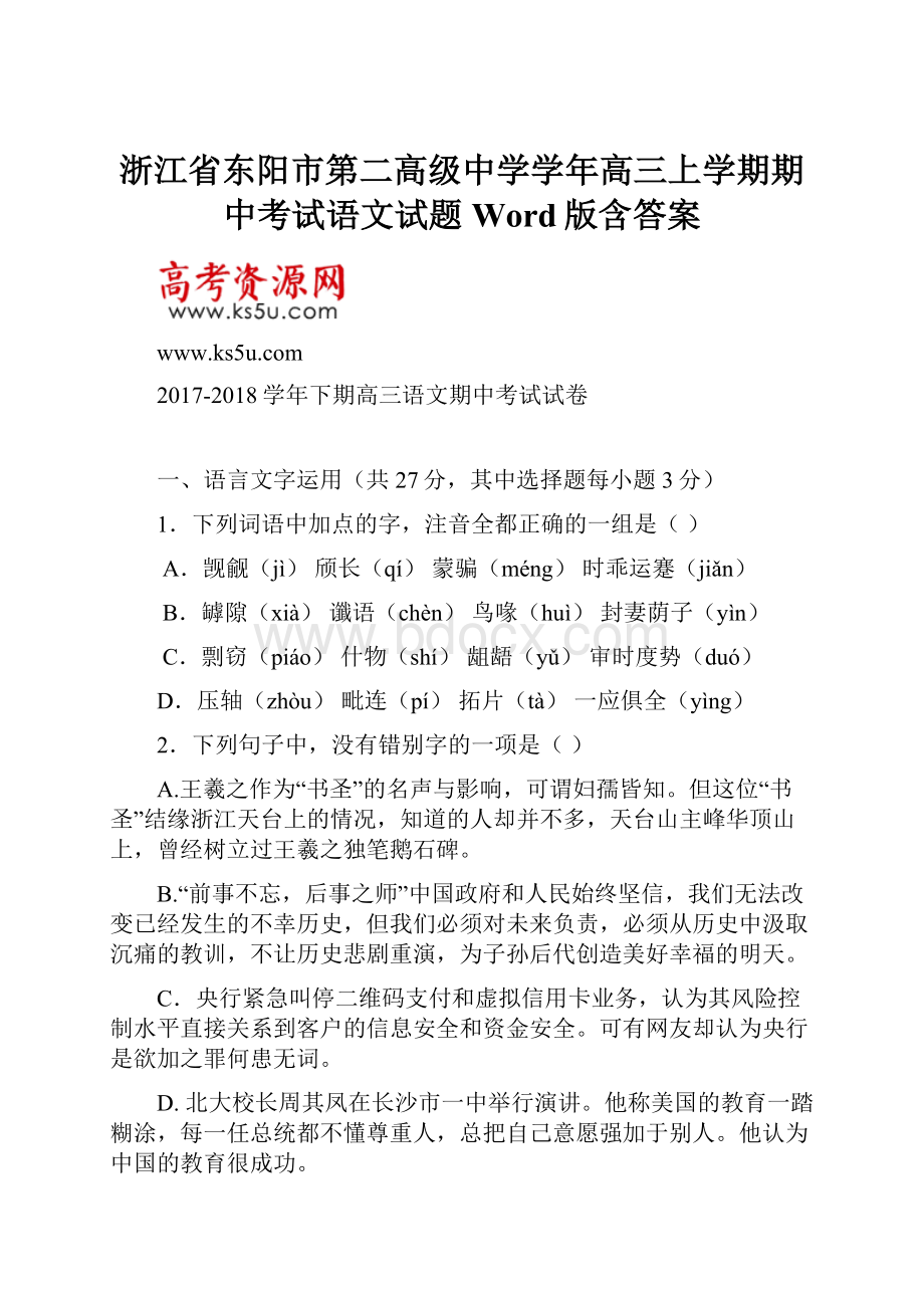 浙江省东阳市第二高级中学学年高三上学期期中考试语文试题 Word版含答案.docx_第1页