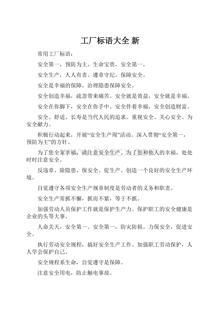 工厂标语大全 新.docx_第1页