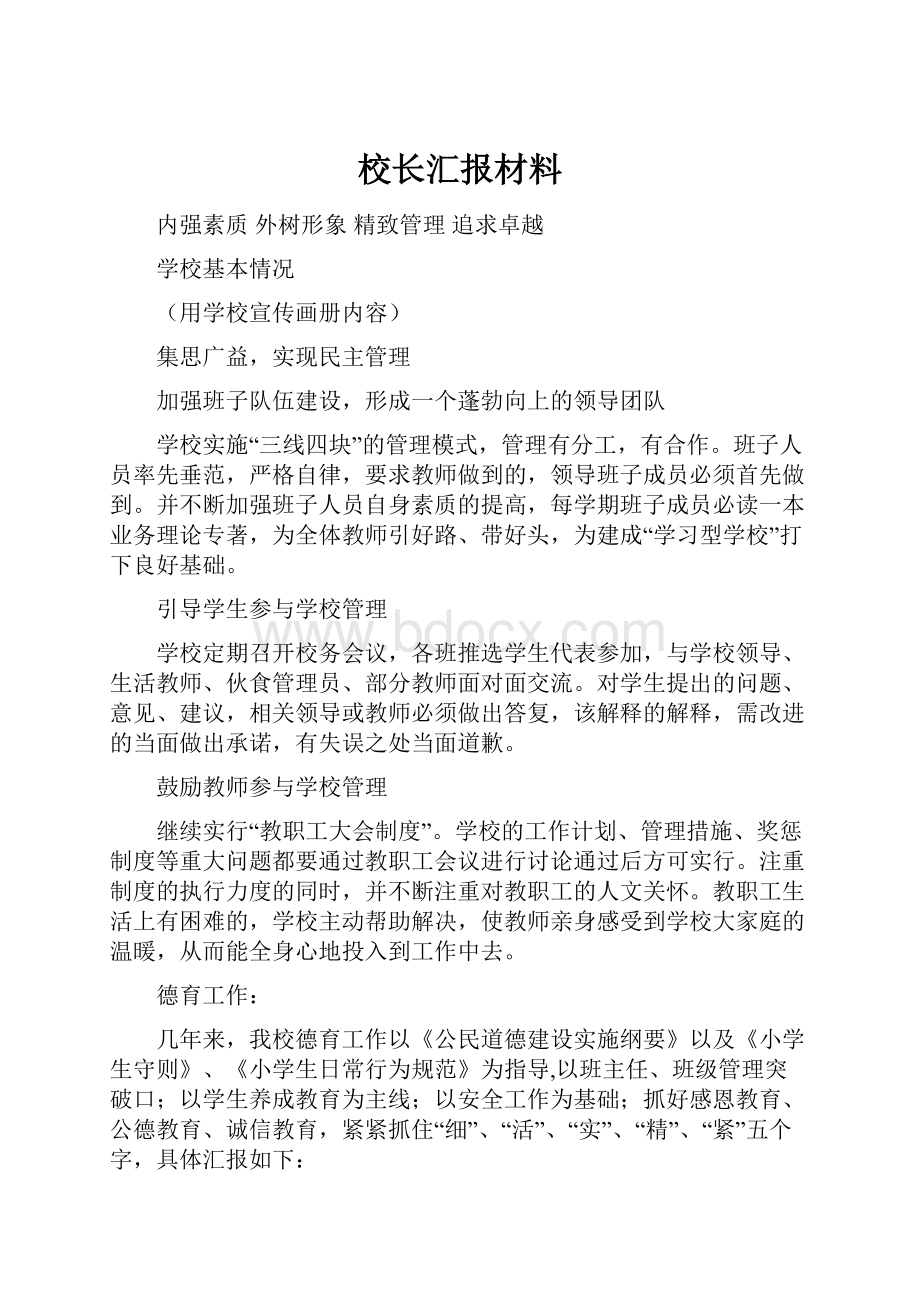 校长汇报材料.docx