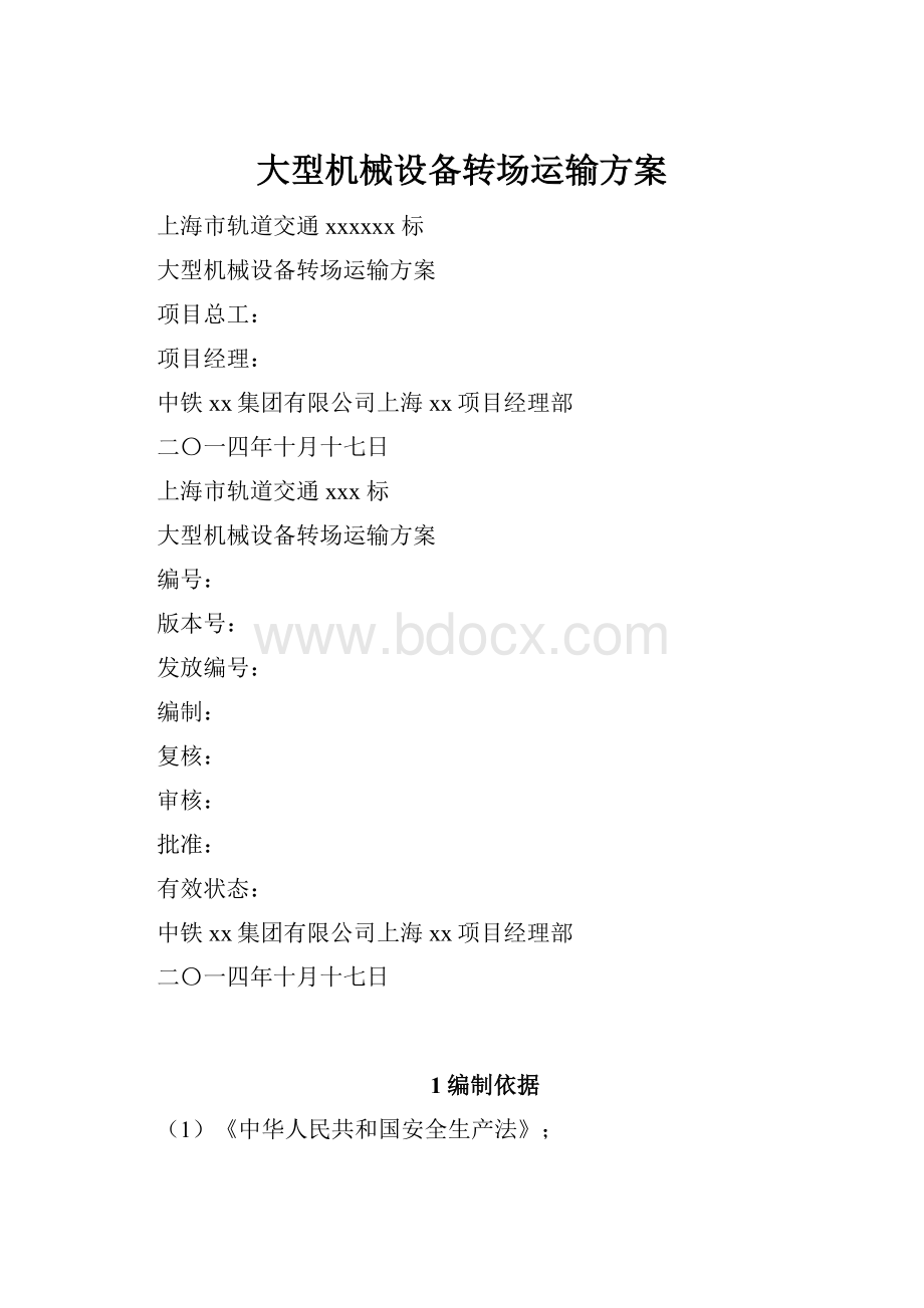 大型机械设备转场运输方案.docx