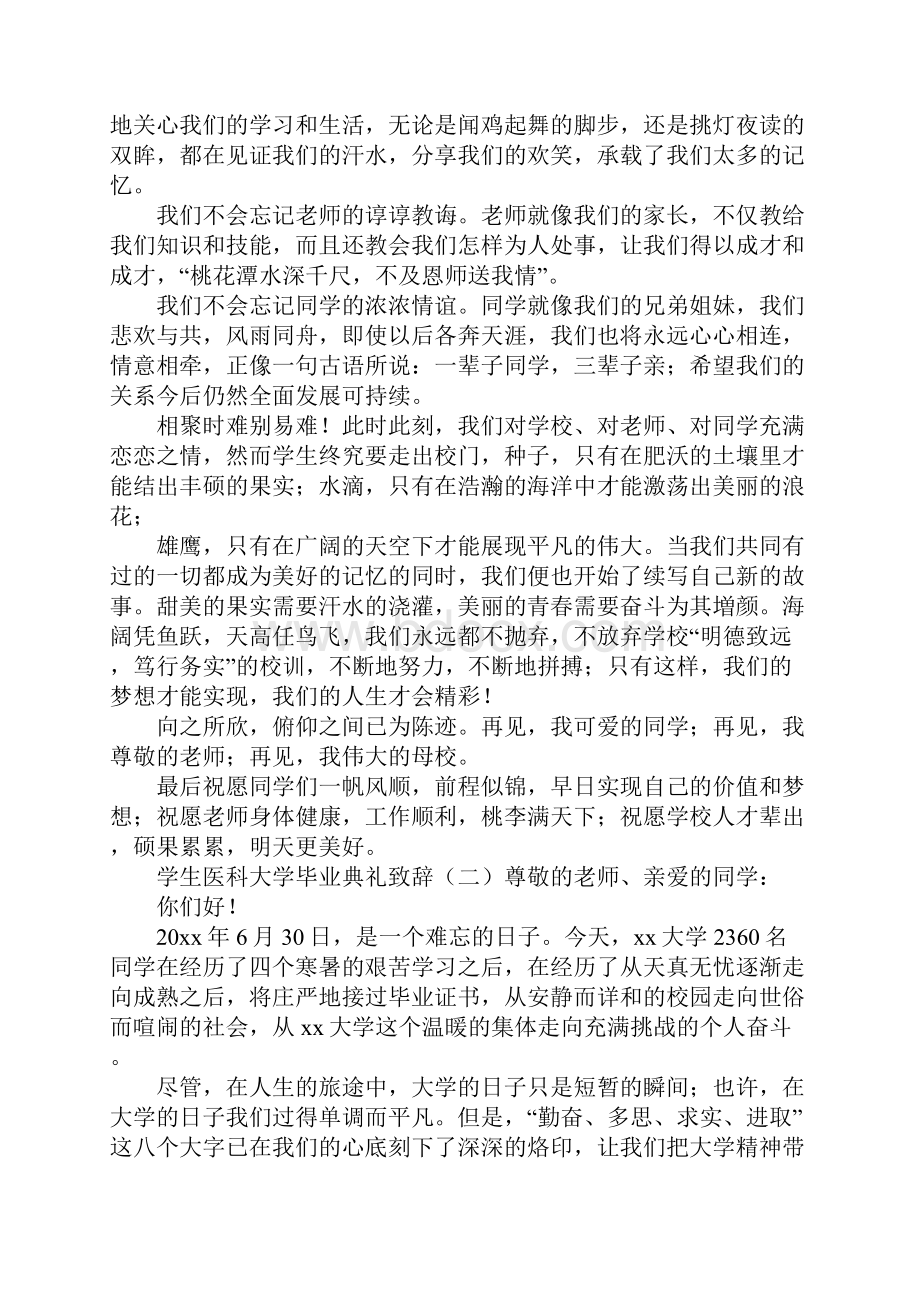 学生医科大学毕业典礼致辞.docx_第2页