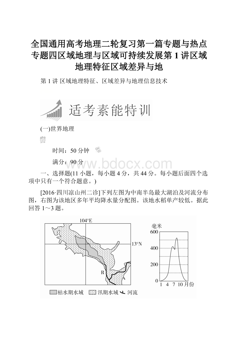 全国通用高考地理二轮复习第一篇专题与热点专题四区域地理与区域可持续发展第1讲区域地理特征区域差异与地.docx