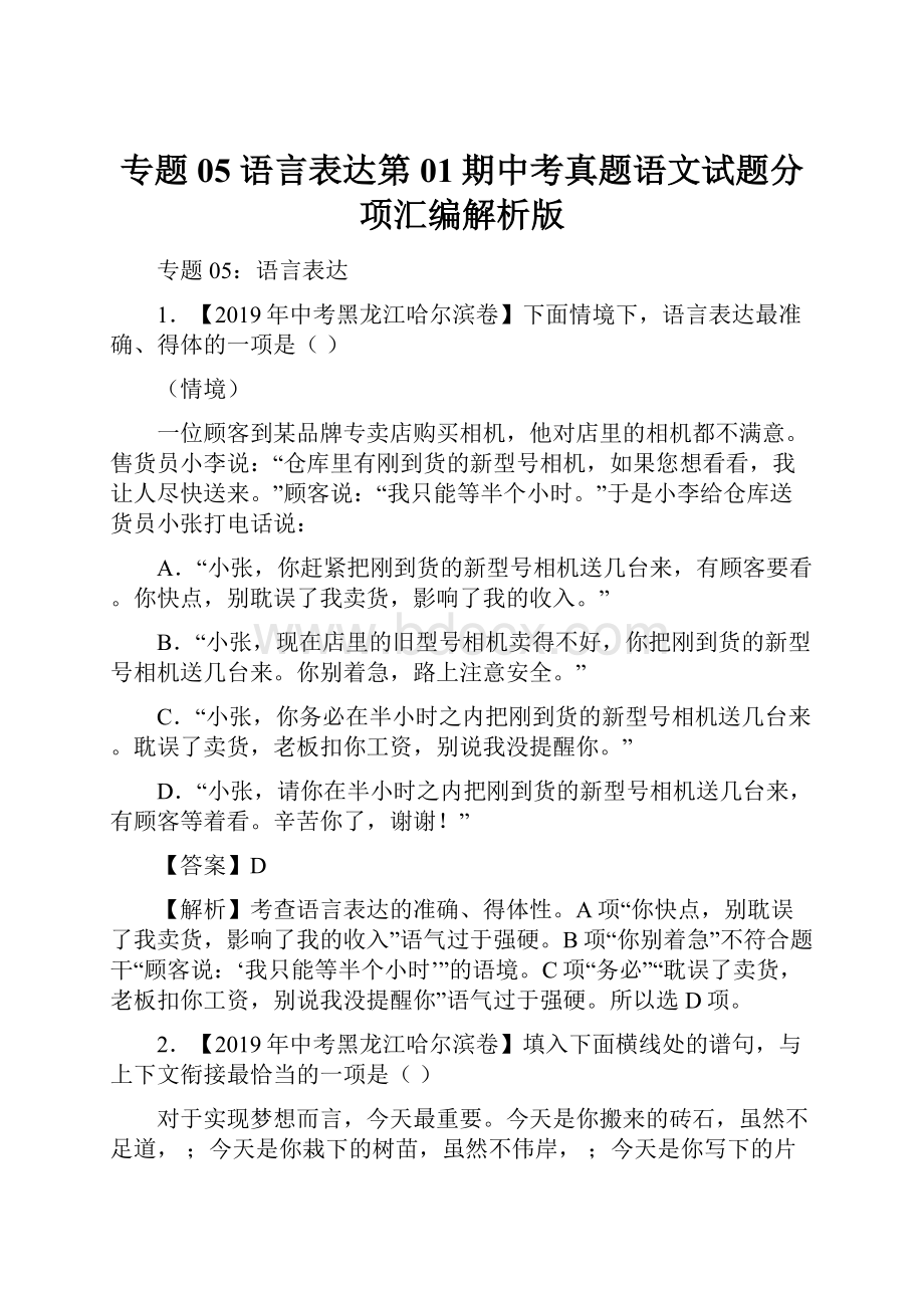 专题05 语言表达第01期中考真题语文试题分项汇编解析版.docx