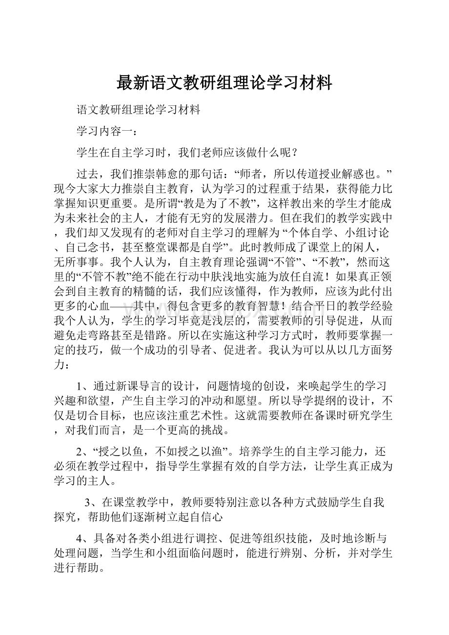 最新语文教研组理论学习材料.docx