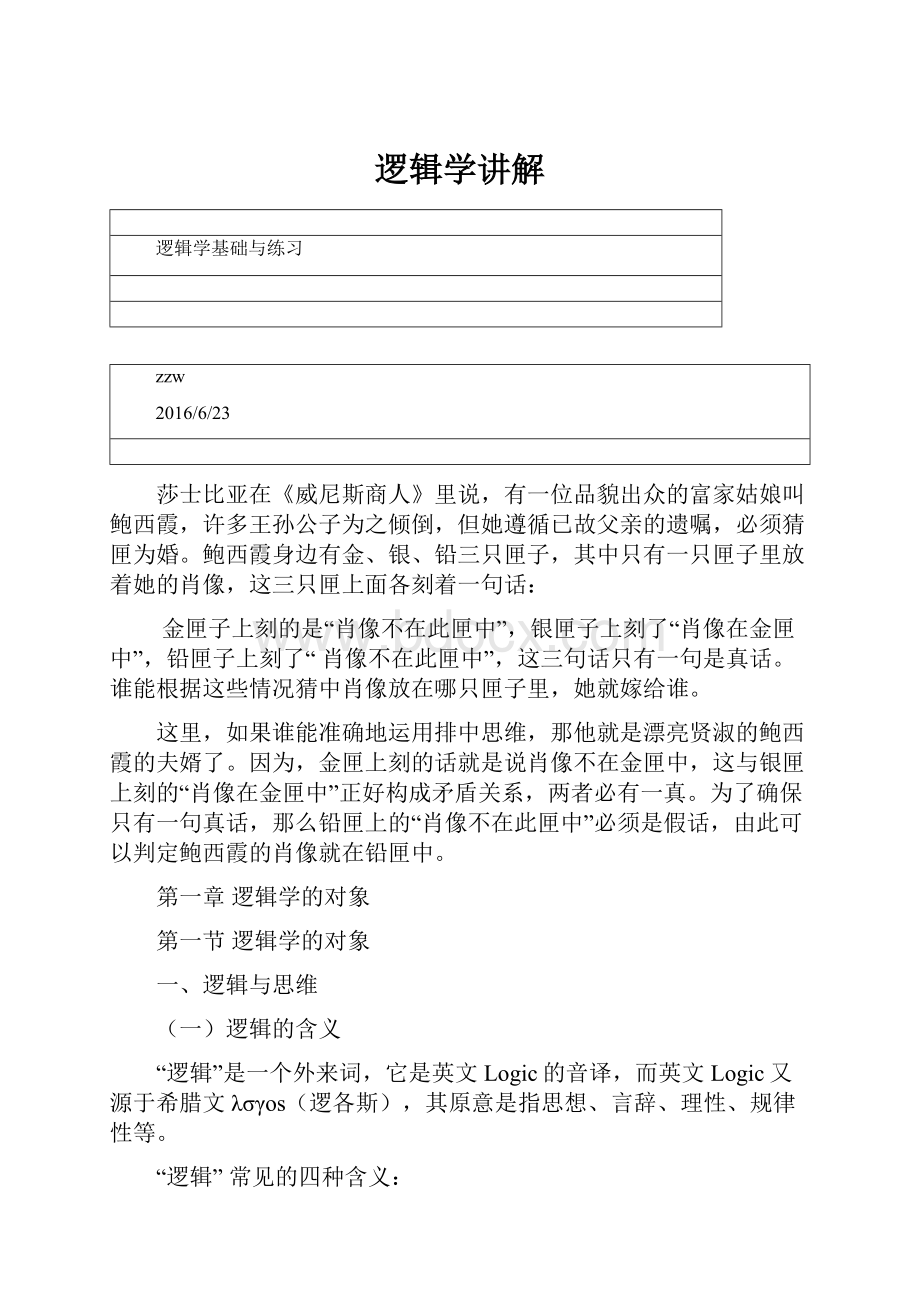 逻辑学讲解.docx