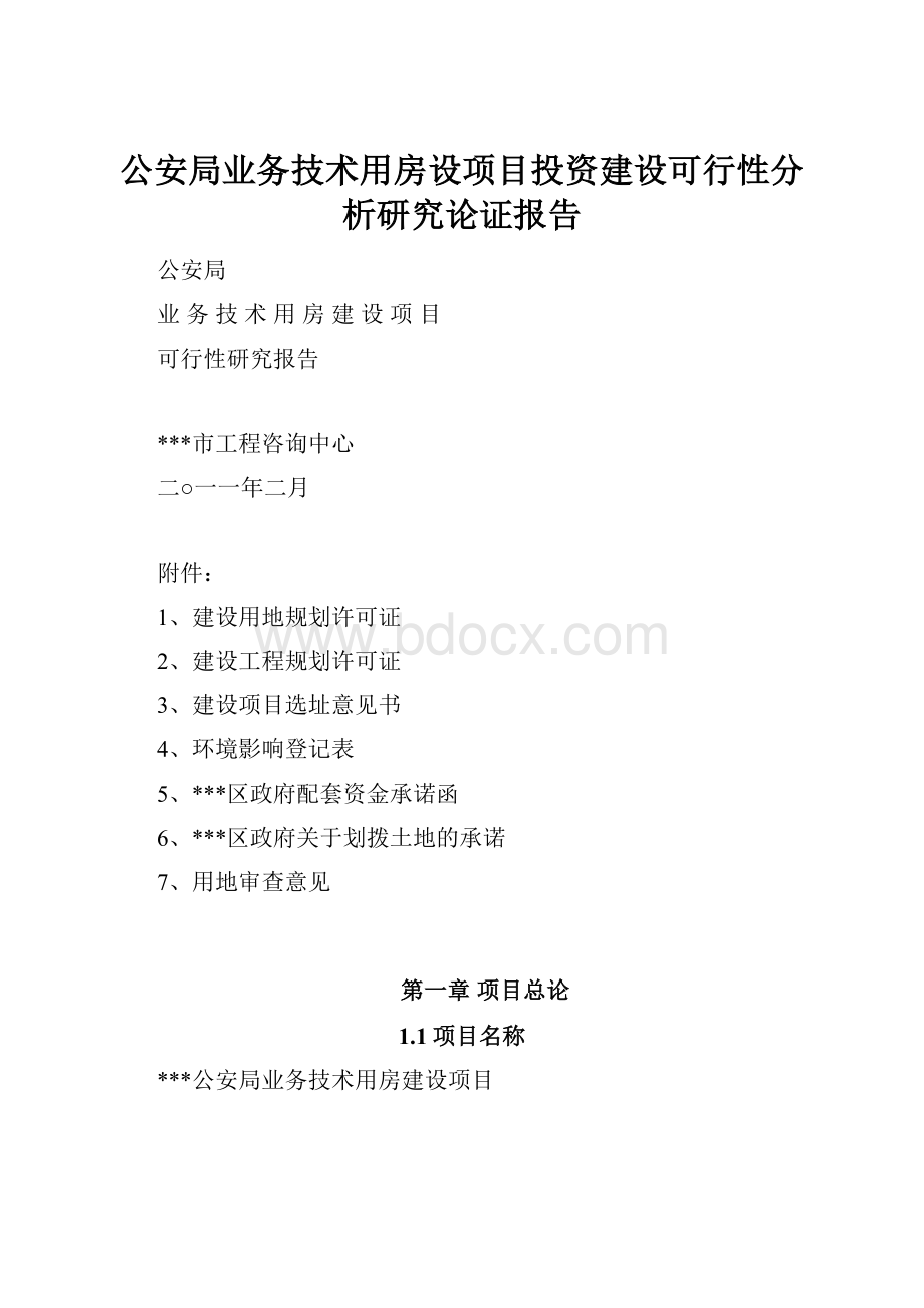 公安局业务技术用房设项目投资建设可行性分析研究论证报告.docx_第1页