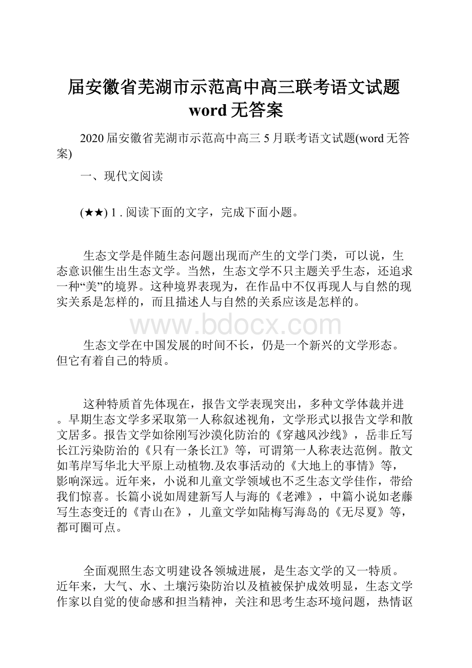 届安徽省芜湖市示范高中高三联考语文试题word无答案.docx