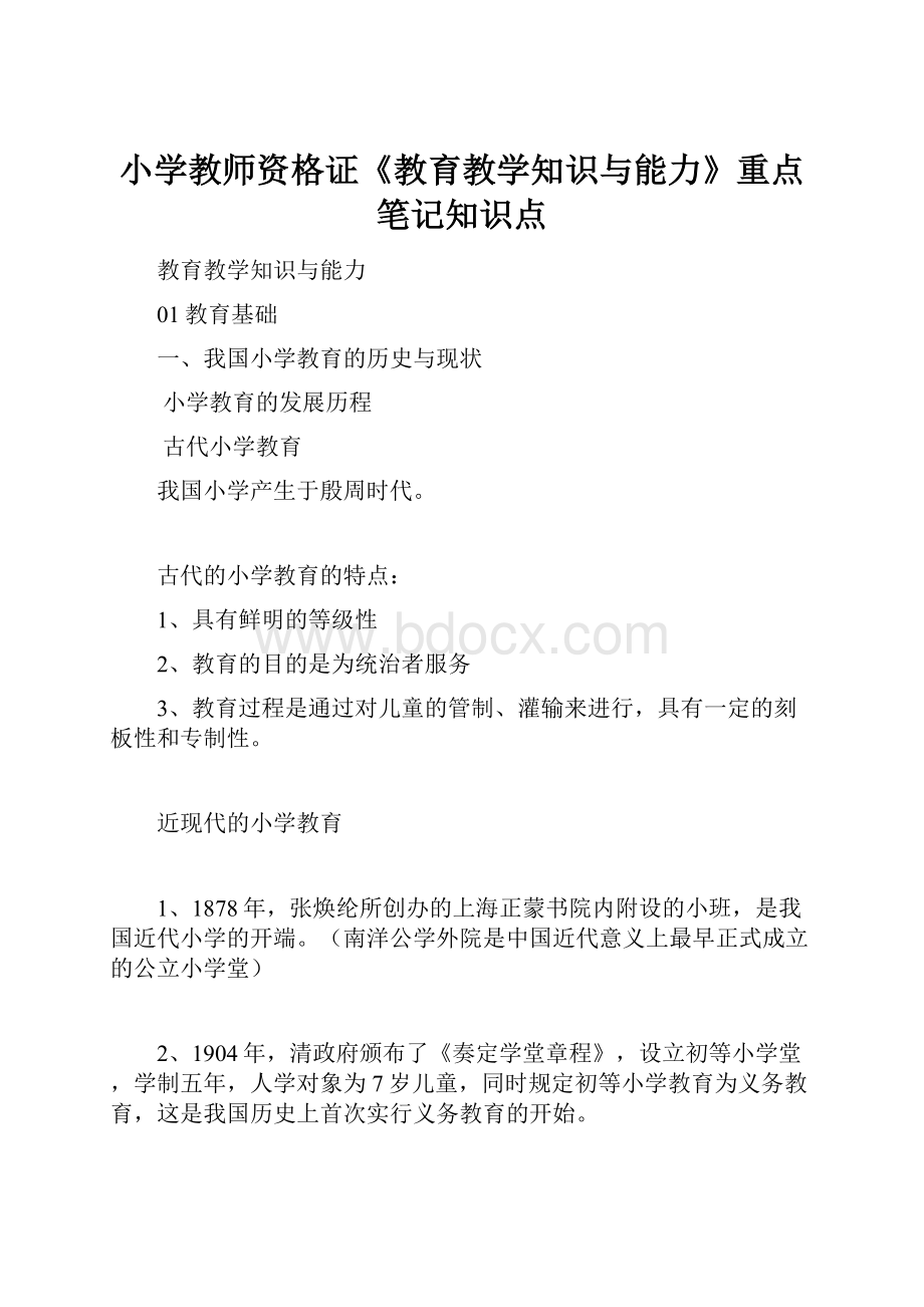 小学教师资格证《教育教学知识与能力》重点笔记知识点.docx