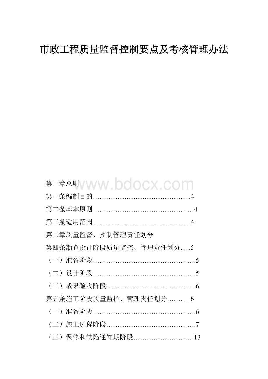 市政工程质量监督控制要点及考核管理办法.docx_第1页