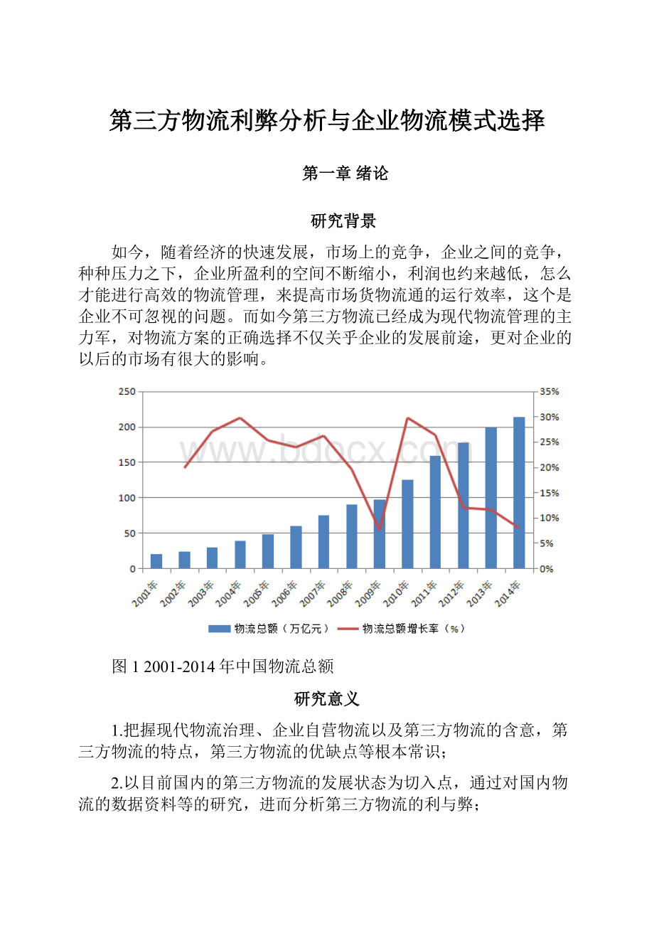 第三方物流利弊分析与企业物流模式选择.docx