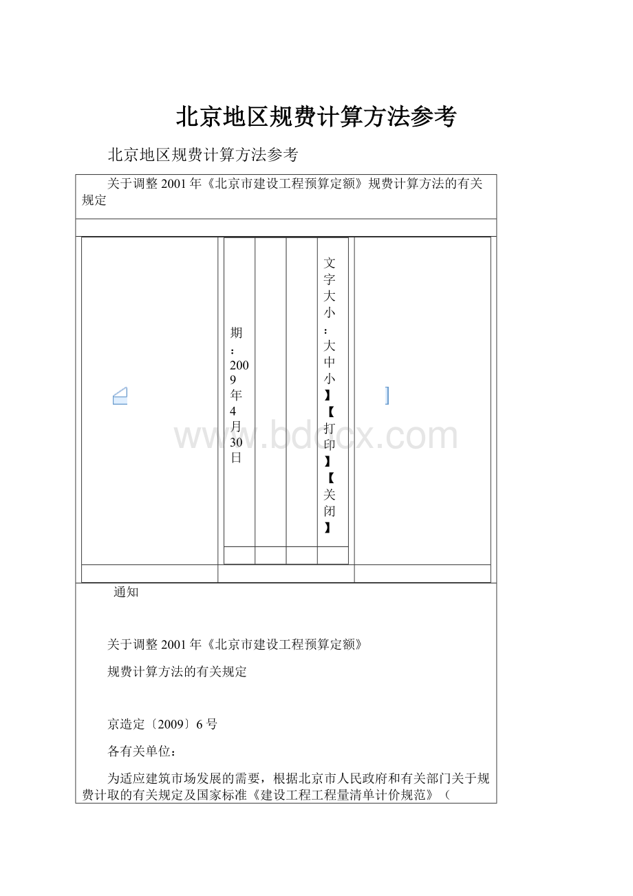北京地区规费计算方法参考.docx_第1页