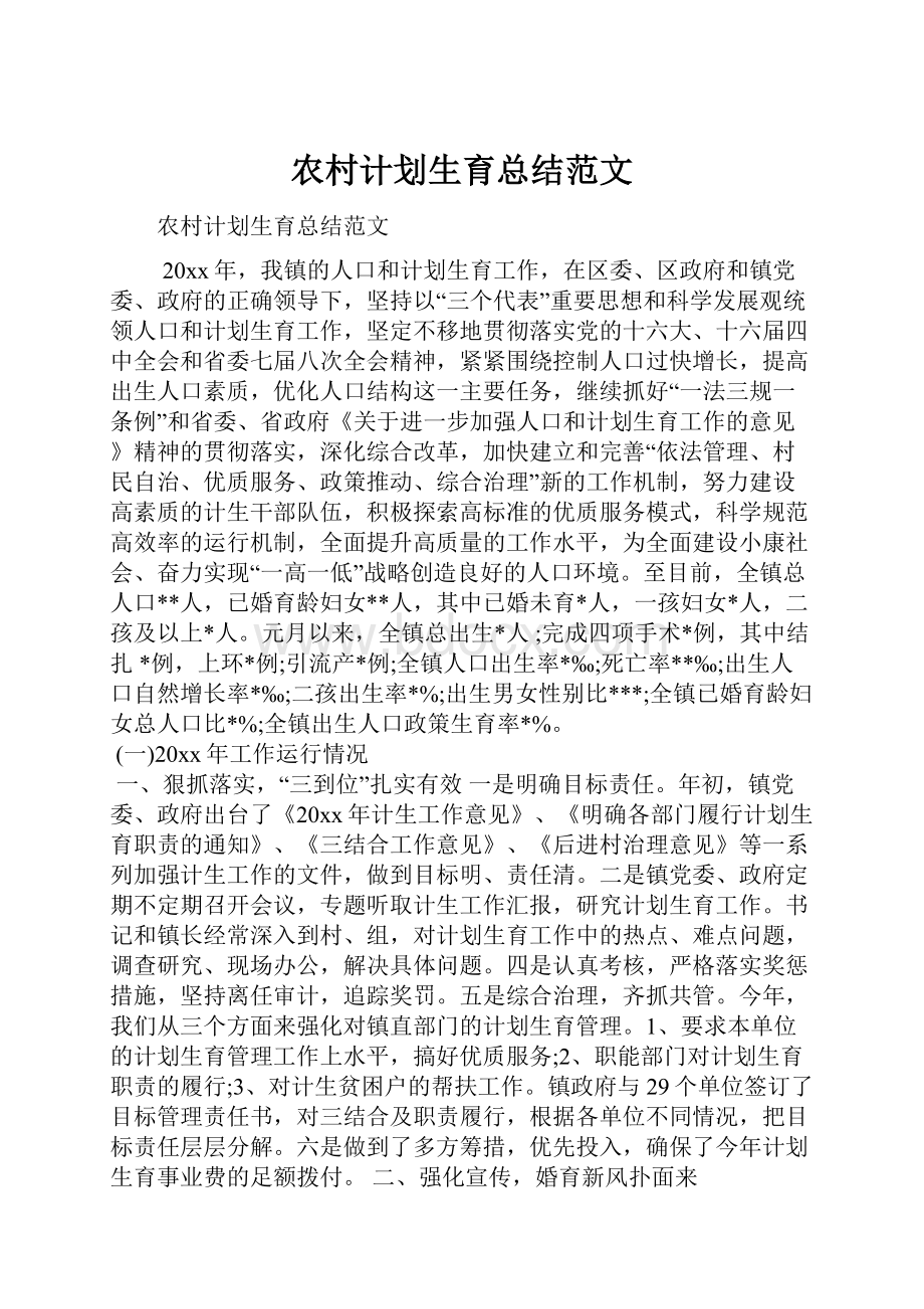 农村计划生育总结范文.docx_第1页