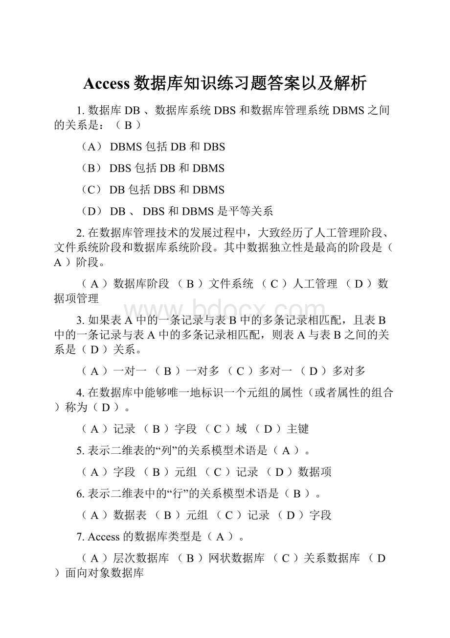 Access数据库知识练习题答案以及解析.docx_第1页