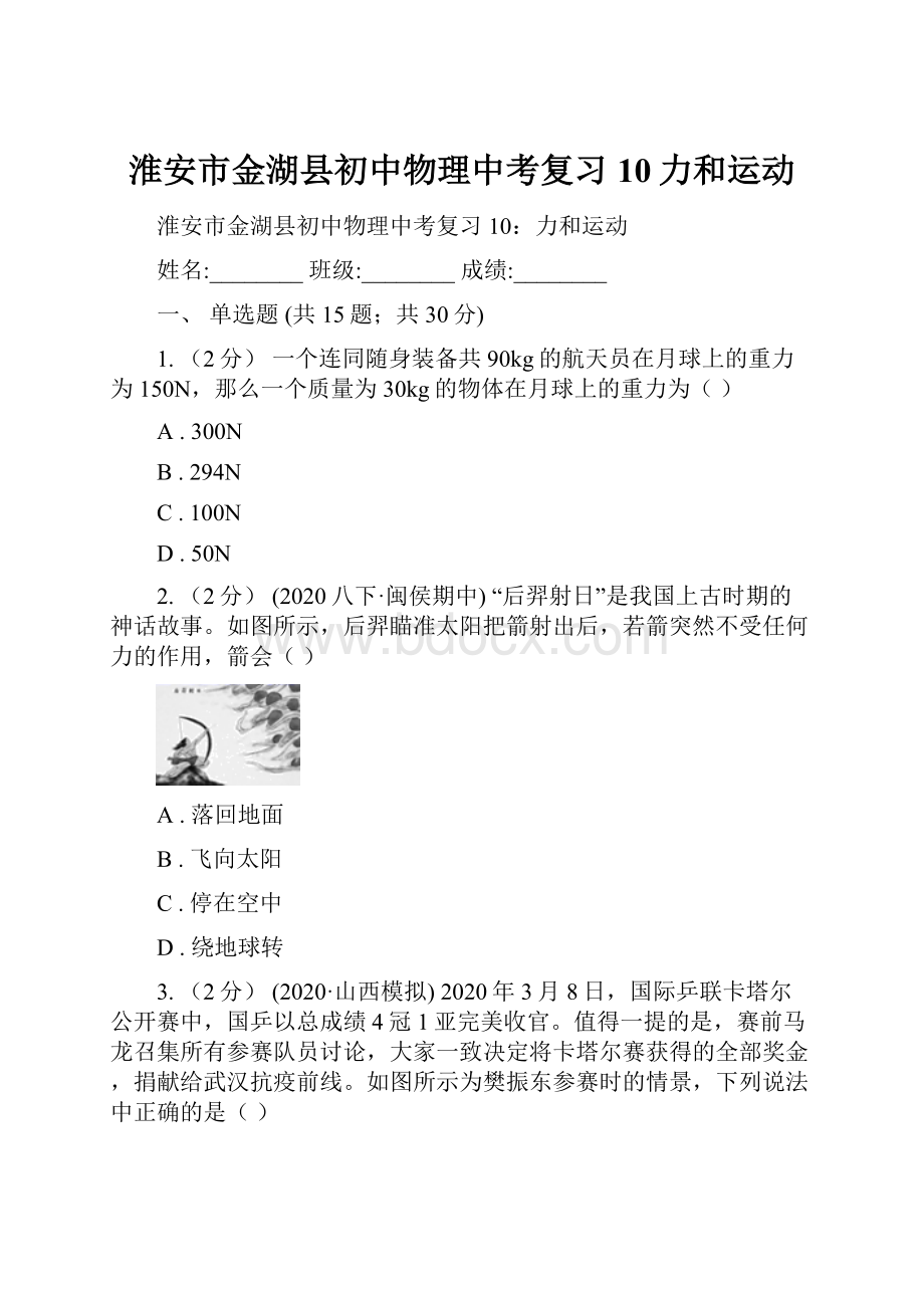 淮安市金湖县初中物理中考复习 10力和运动.docx