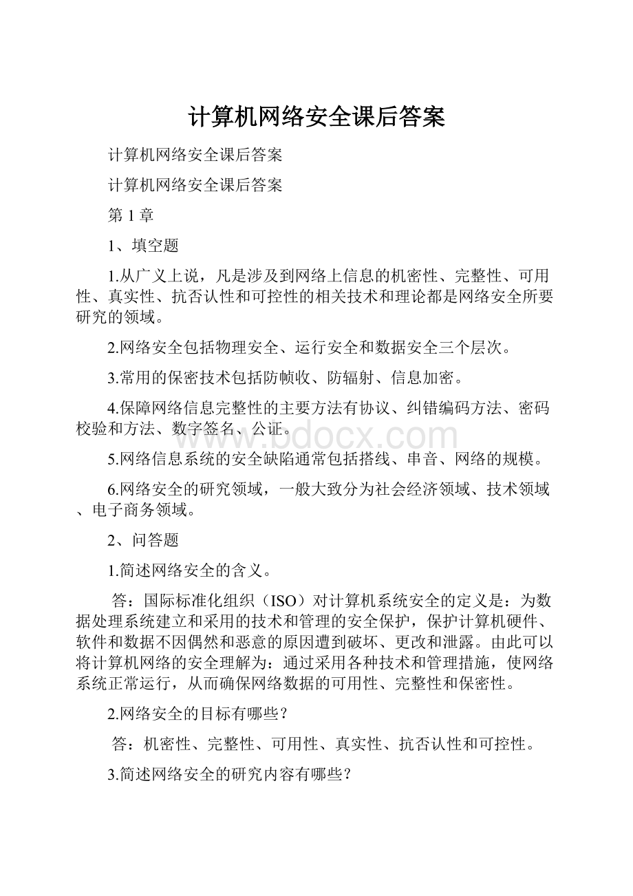 计算机网络安全课后答案.docx