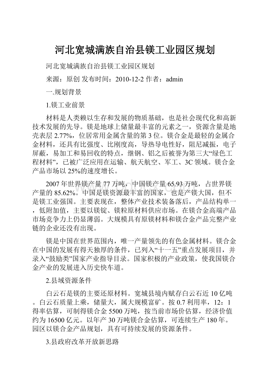 河北宽城满族自治县镁工业园区规划.docx