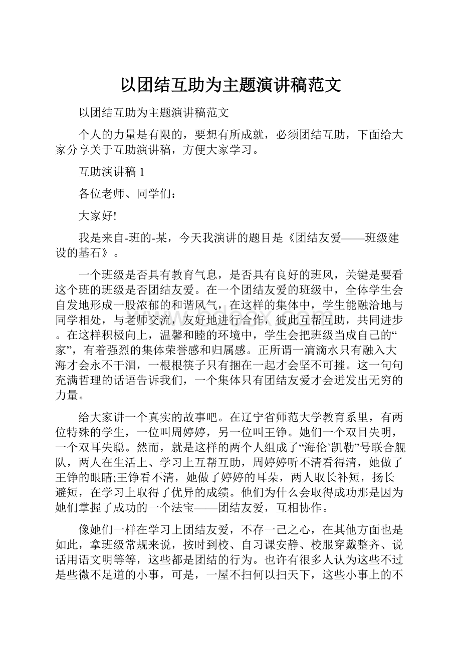 以团结互助为主题演讲稿范文.docx