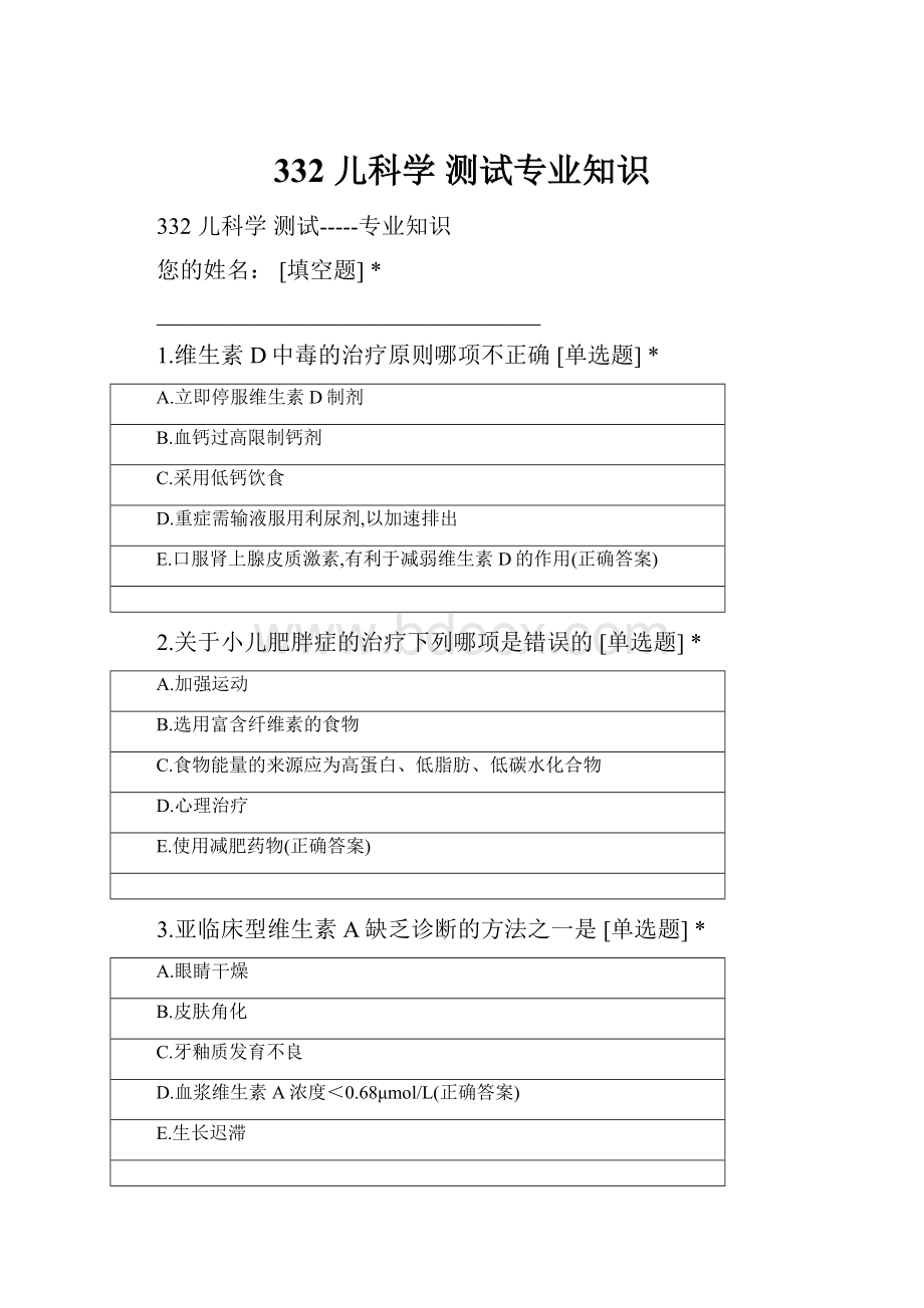 332 儿科学 测试专业知识.docx_第1页