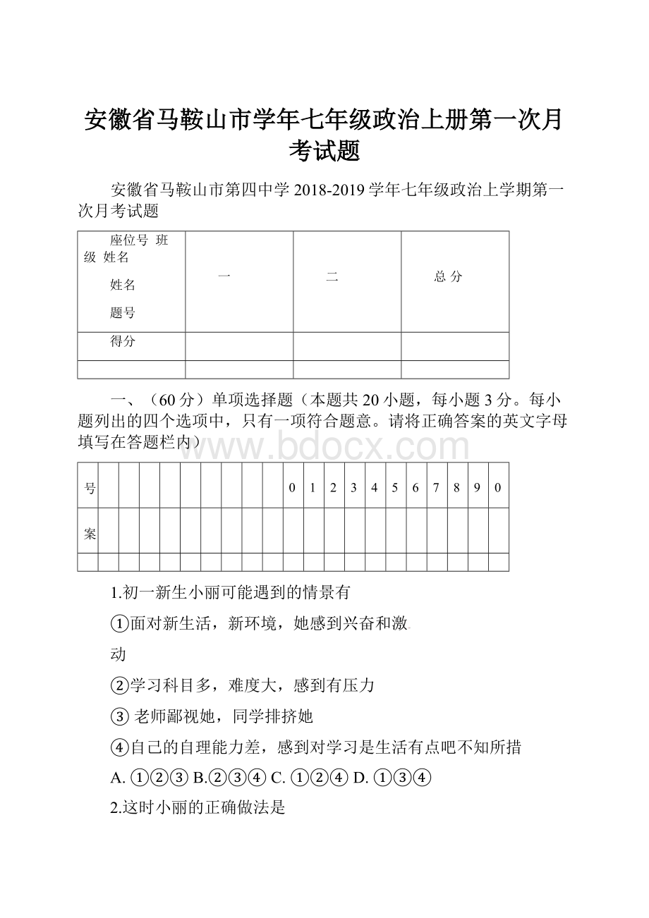 安徽省马鞍山市学年七年级政治上册第一次月考试题.docx