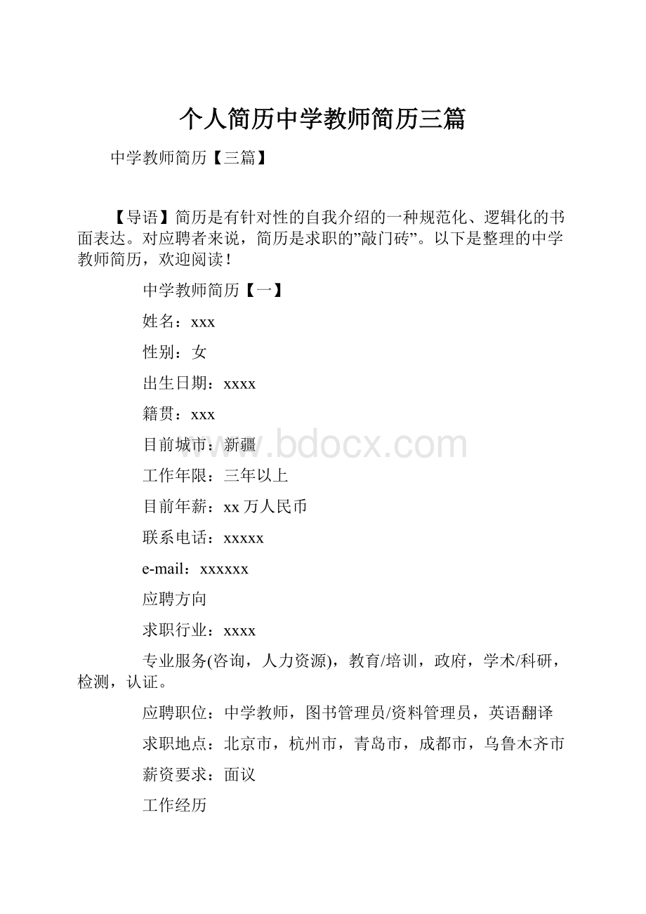 个人简历中学教师简历三篇.docx