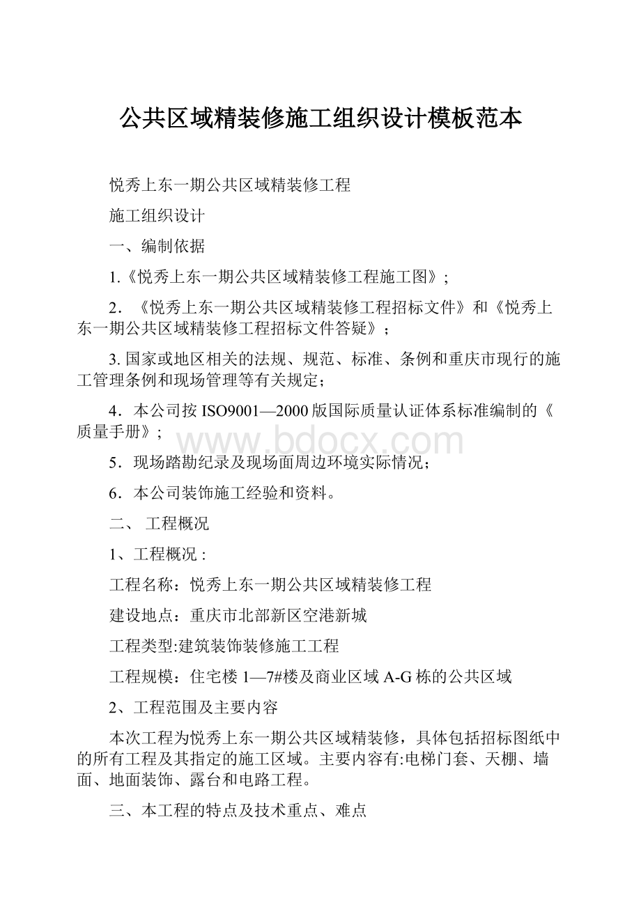 公共区域精装修施工组织设计模板范本.docx_第1页