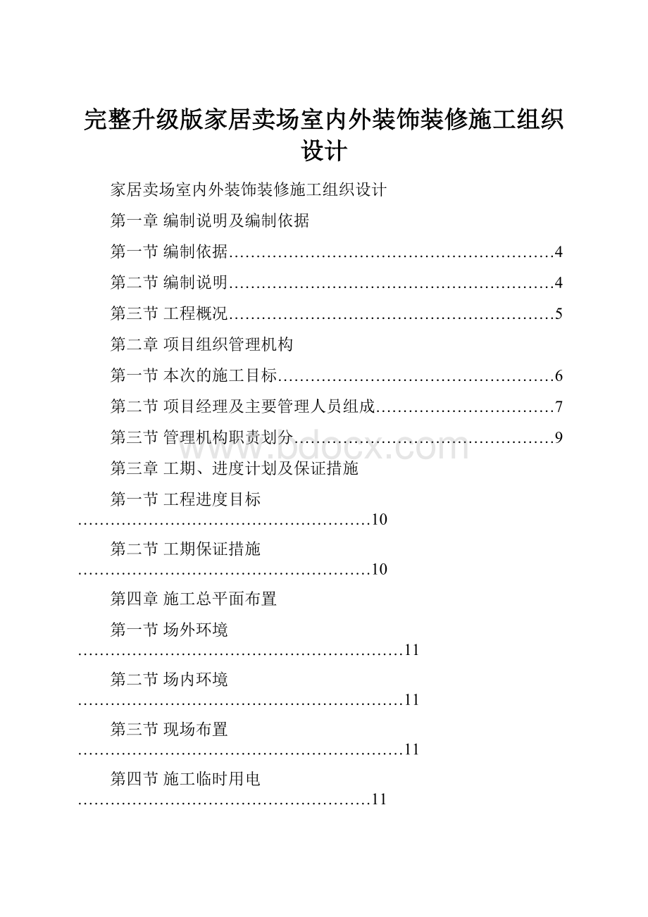 完整升级版家居卖场室内外装饰装修施工组织设计.docx