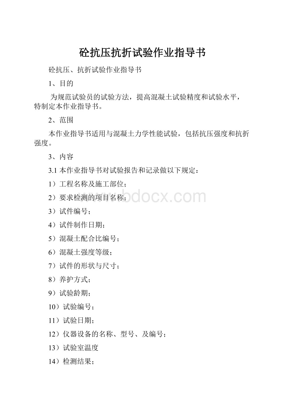 砼抗压抗折试验作业指导书.docx