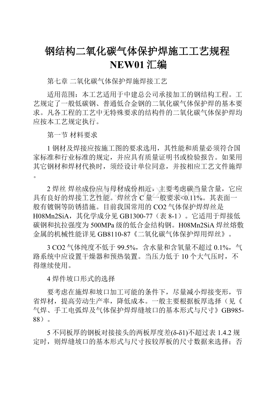 钢结构二氧化碳气体保护焊施工工艺规程NEW01汇编.docx_第1页