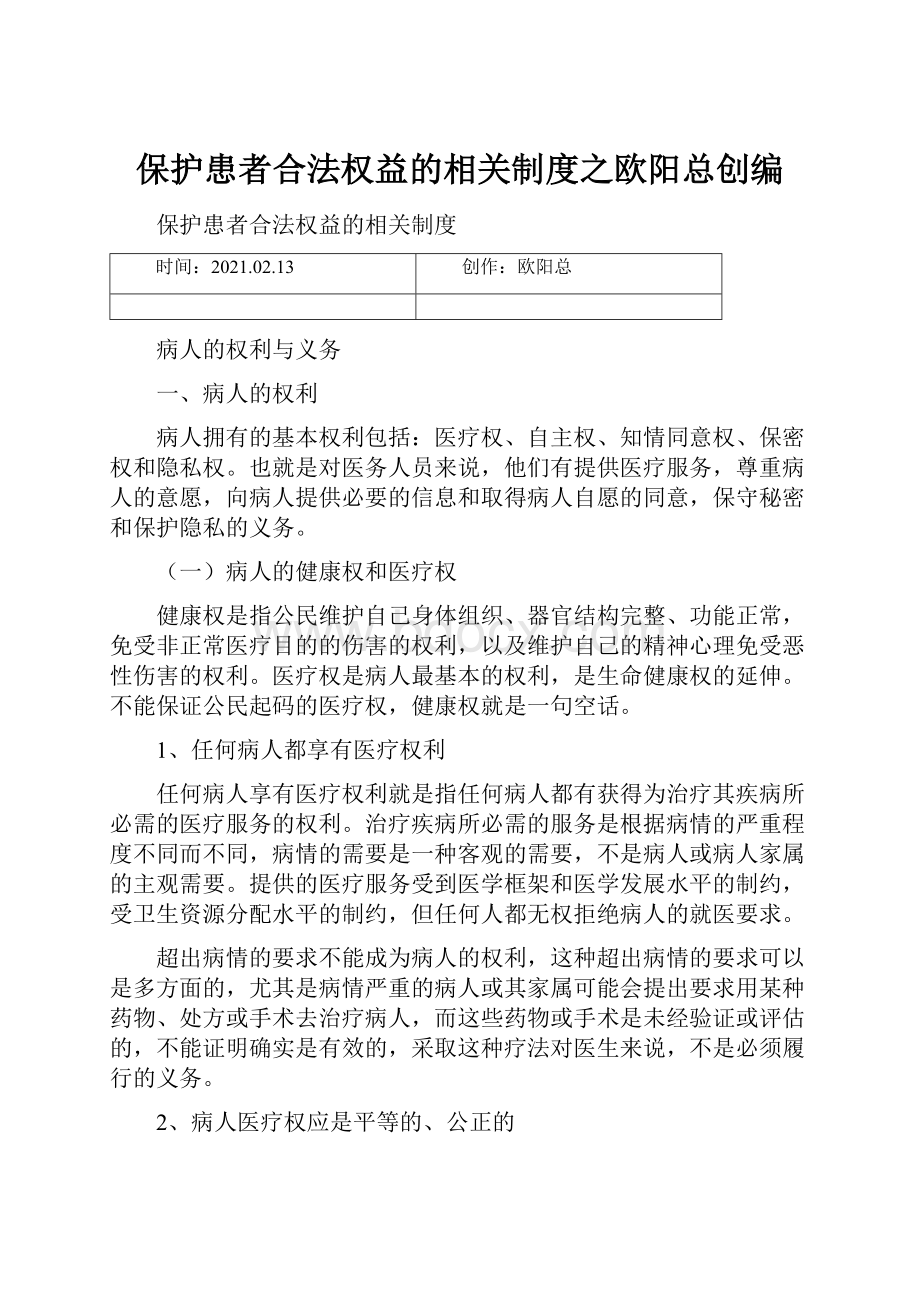 保护患者合法权益的相关制度之欧阳总创编.docx