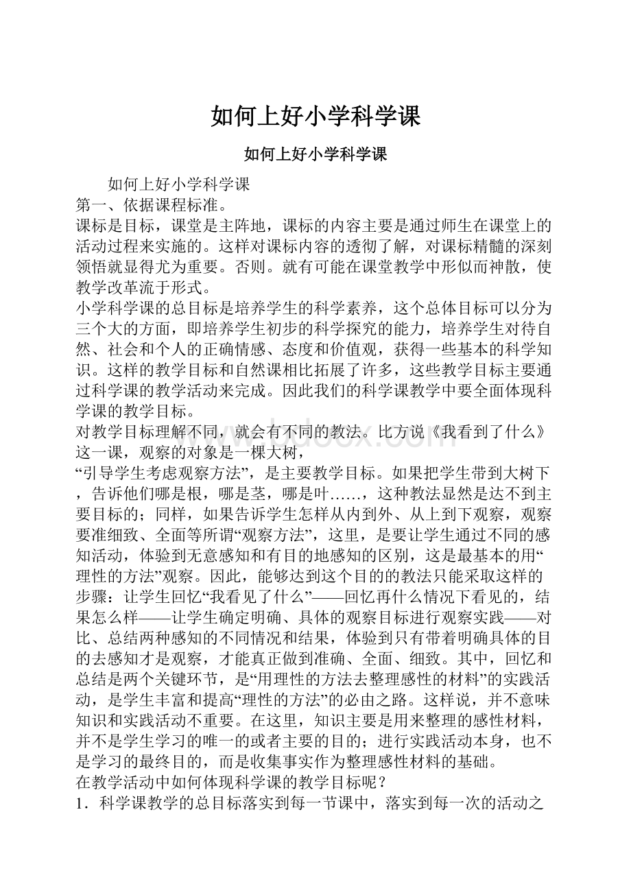 如何上好小学科学课.docx