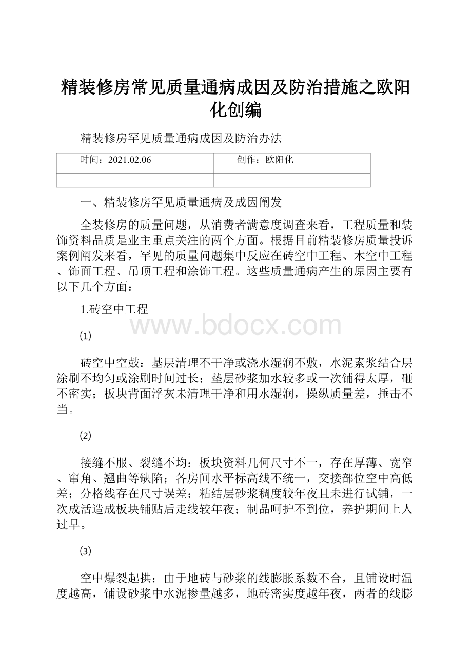 精装修房常见质量通病成因及防治措施之欧阳化创编.docx