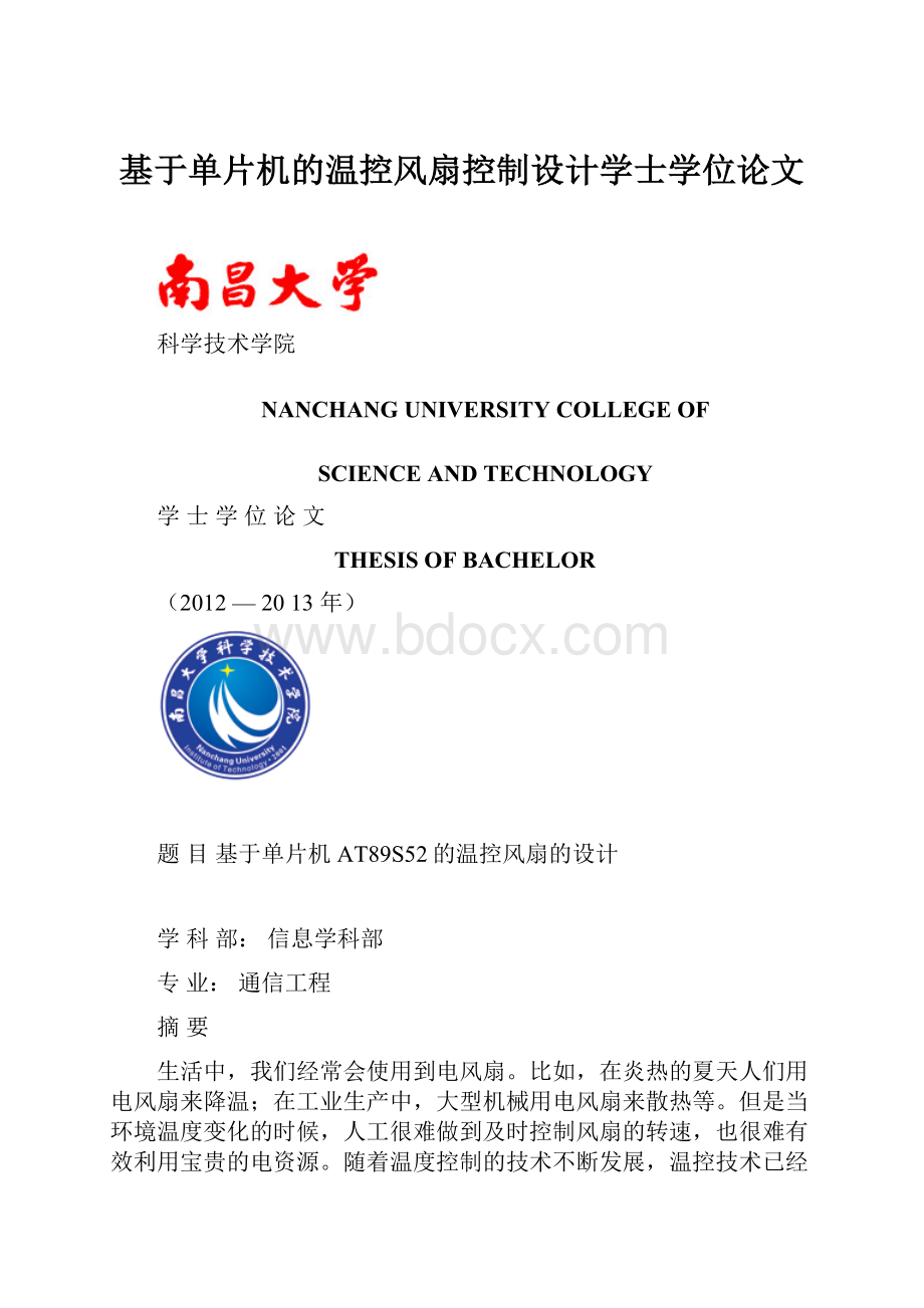 基于单片机的温控风扇控制设计学士学位论文.docx