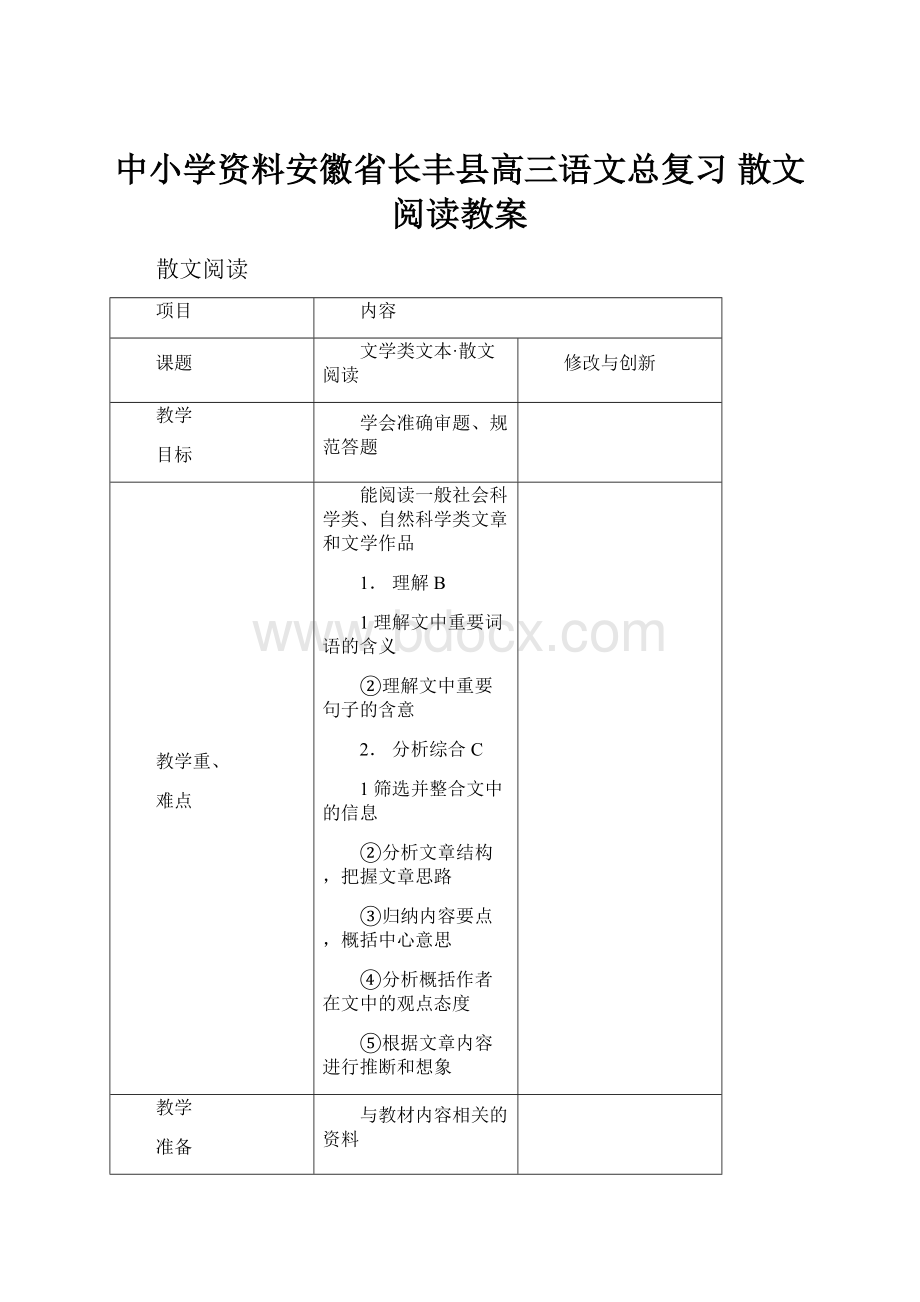 中小学资料安徽省长丰县高三语文总复习 散文阅读教案.docx