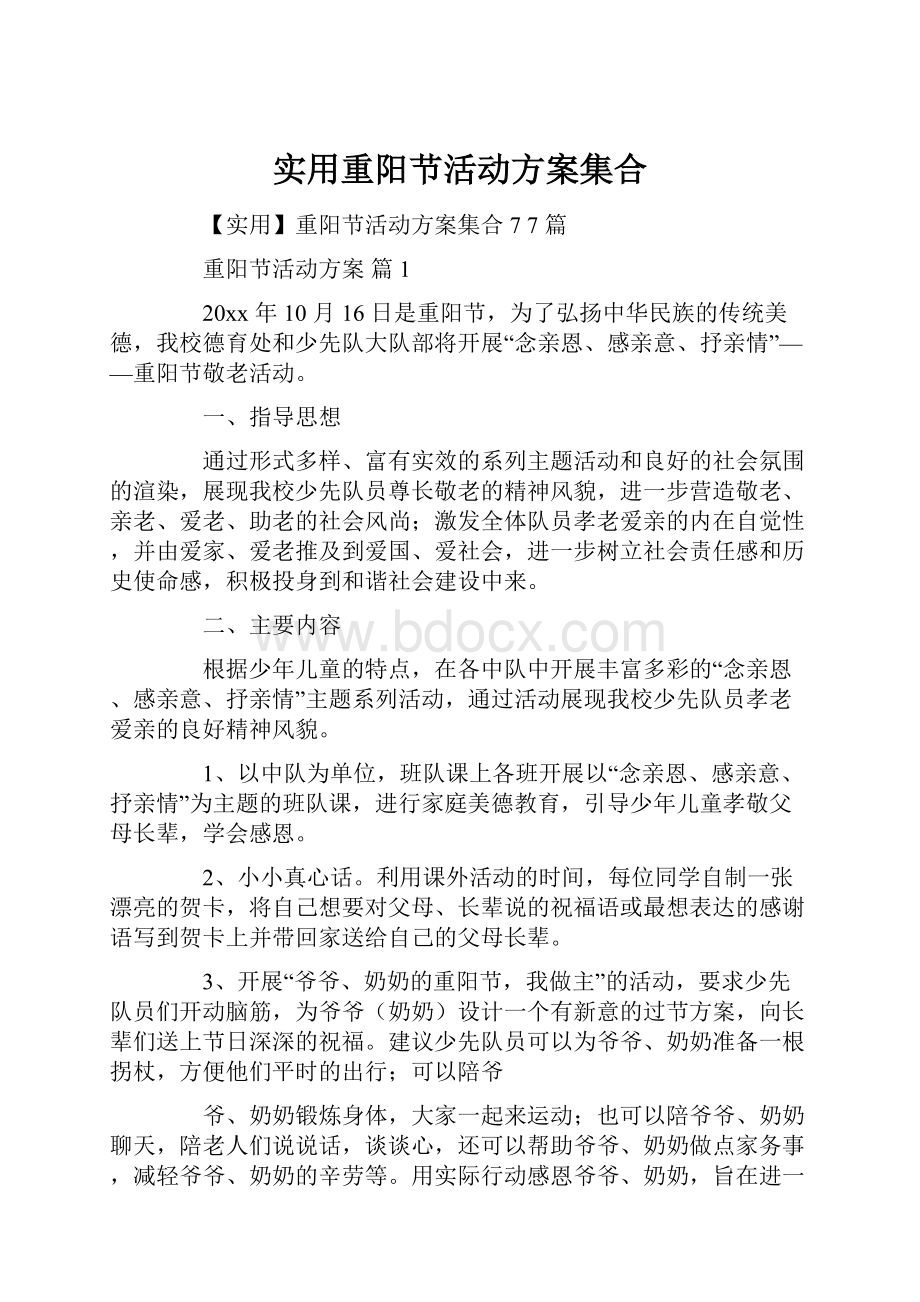 实用重阳节活动方案集合.docx_第1页