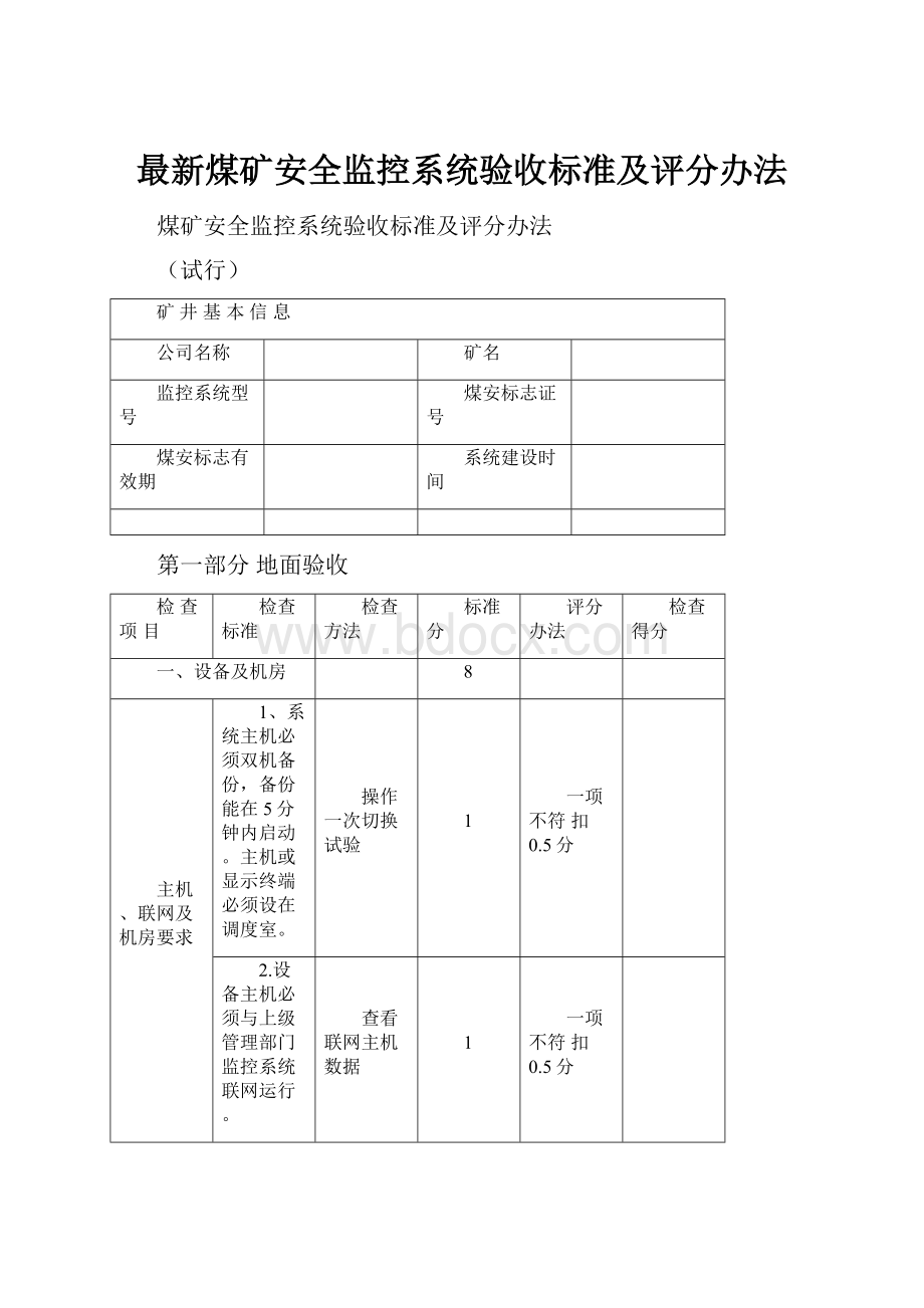 最新煤矿安全监控系统验收标准及评分办法.docx_第1页