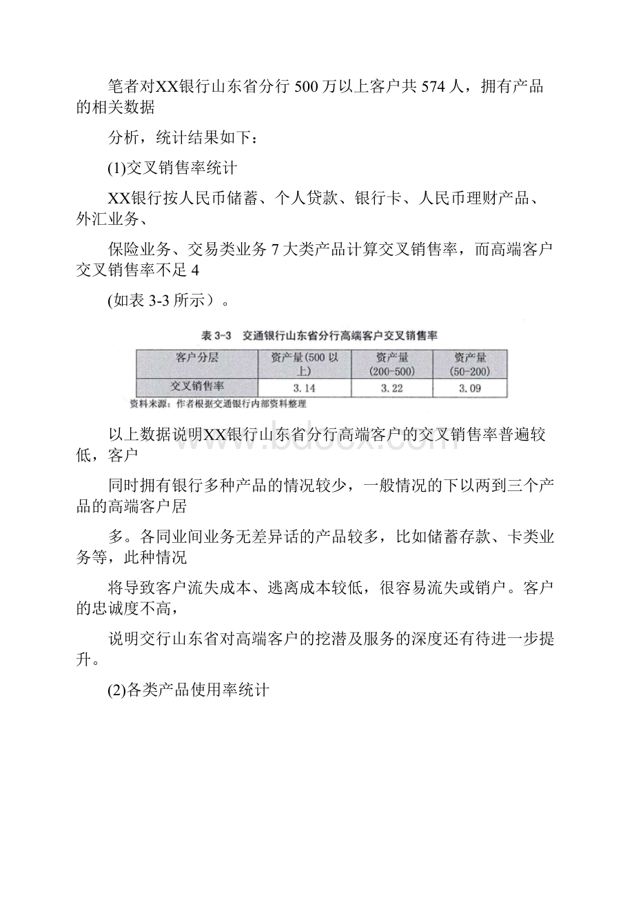 银行分行发展个人高端客户的竞争战略.docx_第3页