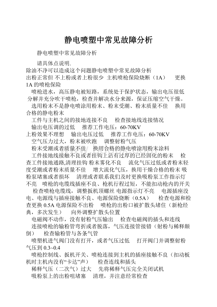 静电喷塑中常见故障分析.docx